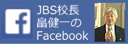 のんきな校長の1日 JBS校長 畠健一のブログ