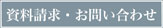 資料請求・お問い合わせ