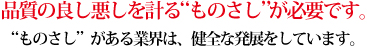 品質の良し悪しを計る“ものさし”が必要です。