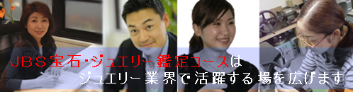 JBSジュエリー鑑定士資格コースはジュエリー業界で活躍する場を広げます