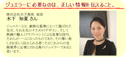 ジュエラーに必要なのは、正しい情報を伝えること。 株式会社木下真珠 部長 木下 知夏さん