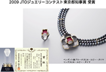 JTOジュエリーデザインコンテスト 東京都知事賞受賞