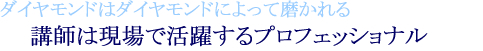 講師は現場で活躍するプロフェッショナル